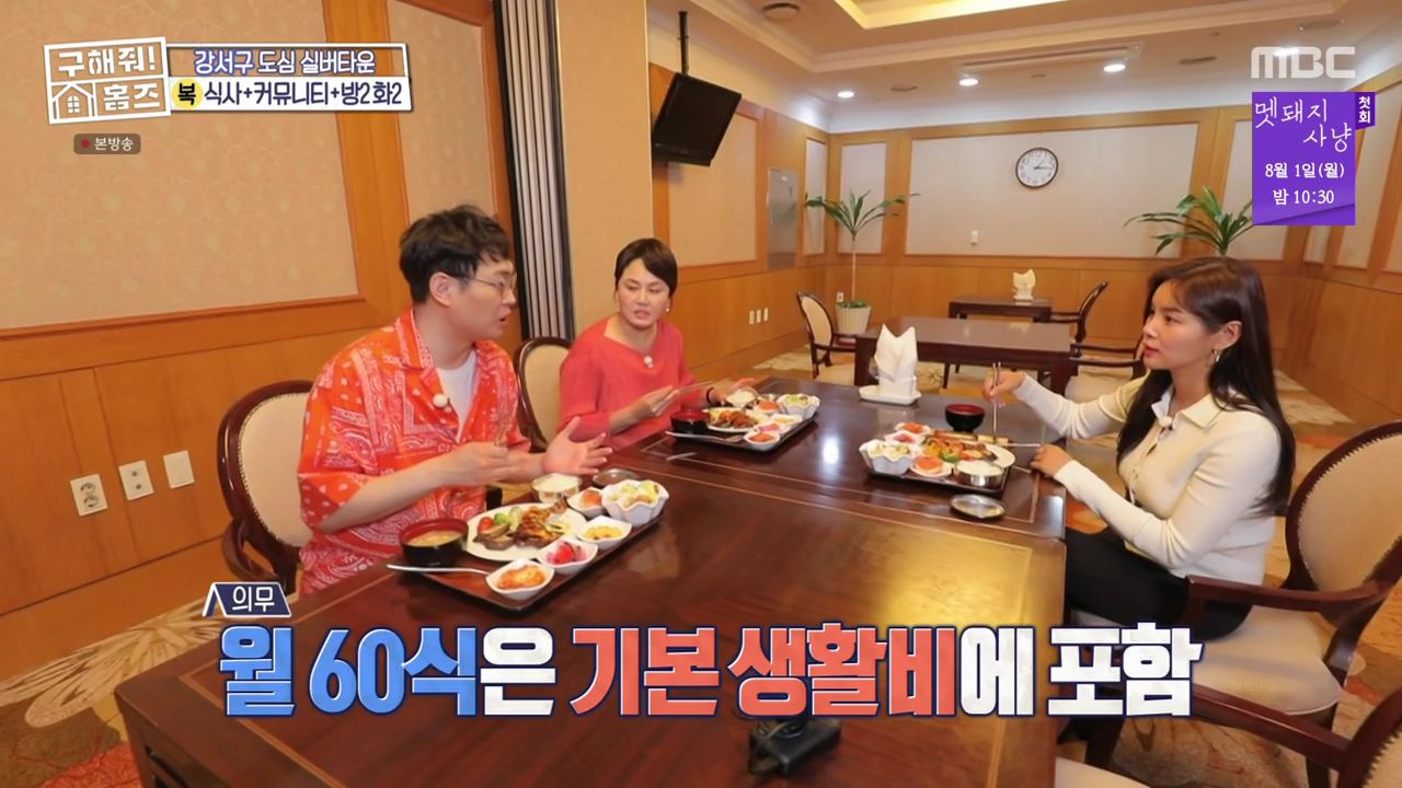 구해줘홈즈 서울시 강서구 등촌동 실버 벙글 하우스 매물 보증금 6억, 월 생활비 약 261만원 조건 소개
