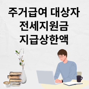 주거급여 대상자 전세지원금 지급상한액