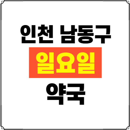 인천 남동구 일요일 약국 ❘ 24시 휴일 주말 문여는 비상 당직 약국