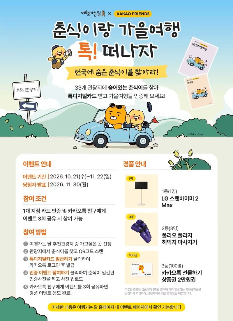 2026 춘식이 가을여행 이벤트 참여방법, 전국 여행지 33곳 어디일까? QR 인증&middot;카카오톡 공유&middot;스탠바이미 경품 총정리 관련사진