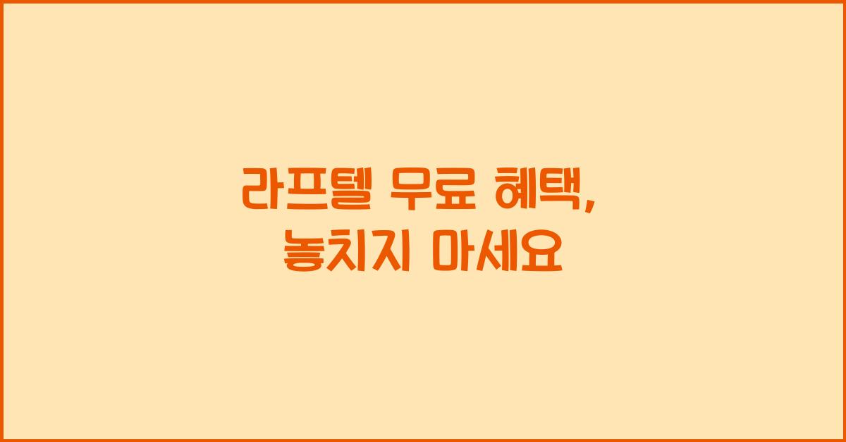 라프텔 무료