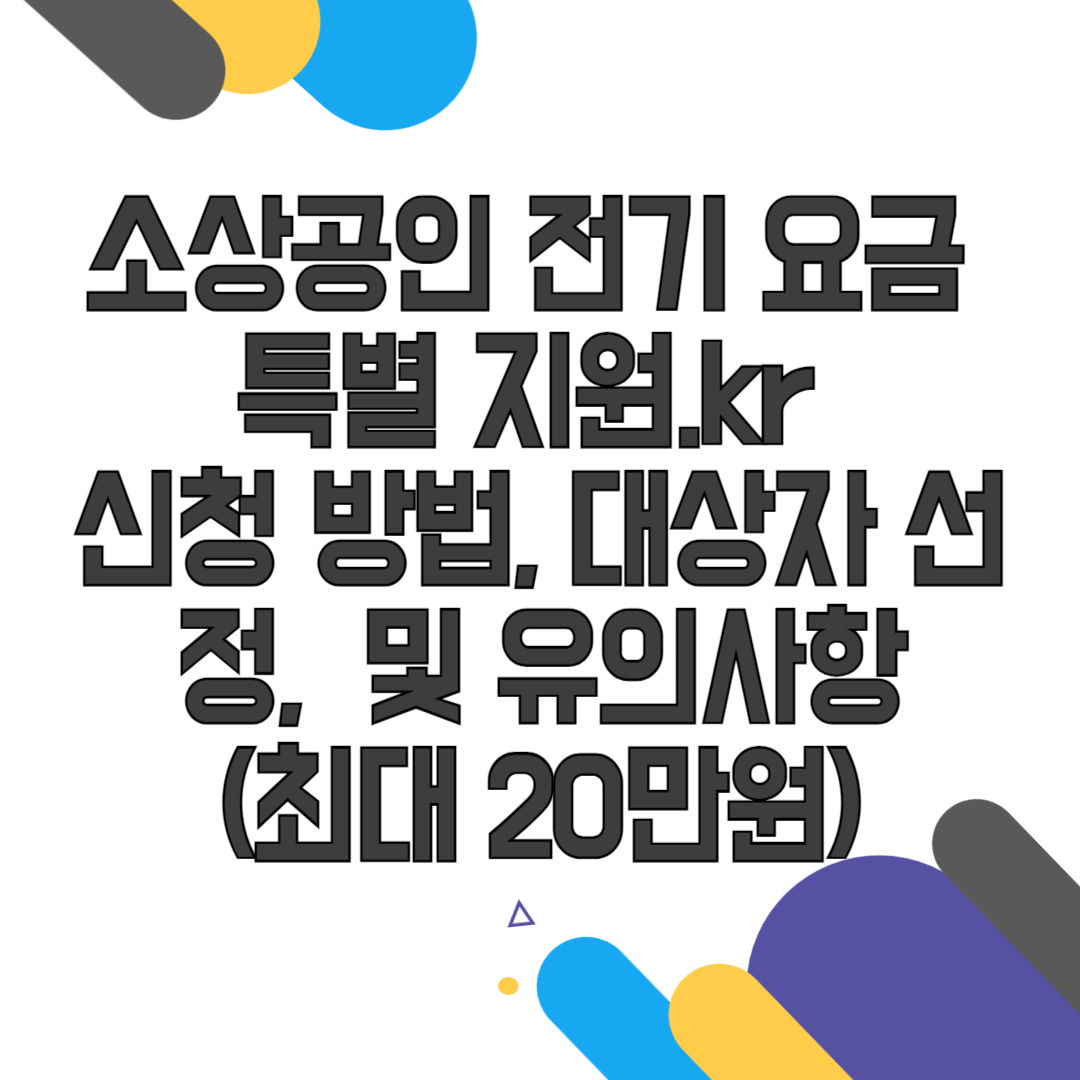 소상공인 전기 요금 특별지원.kr 신청방법, 대상자 선정 및 유의사항