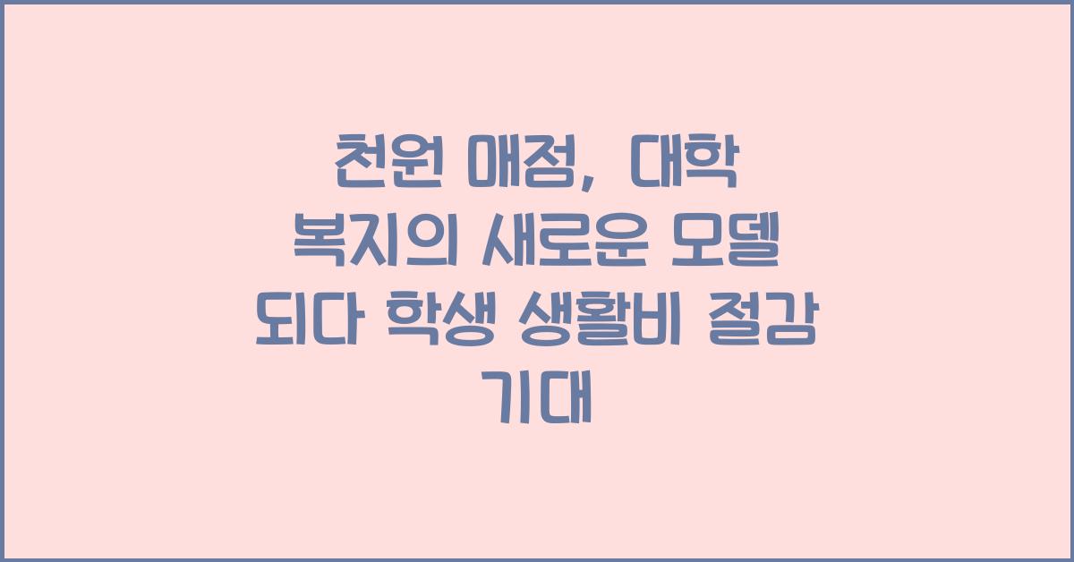 천원 매점, 대학 복지의 새로운 모델이 되다