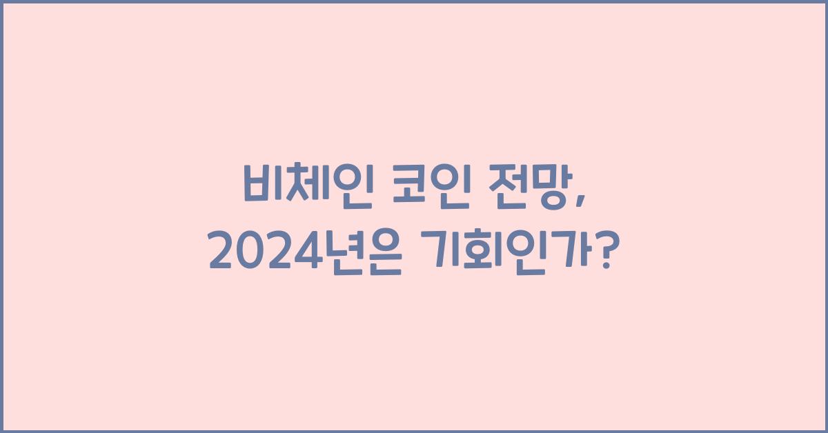 비체인 코인 전망