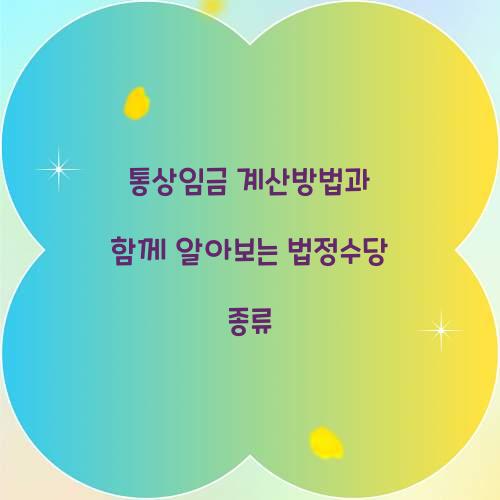 통상임금 계산방법