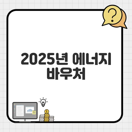 2025년 에너지 바우처, 누구나 받을 수 있나요? 신청 자격 체크