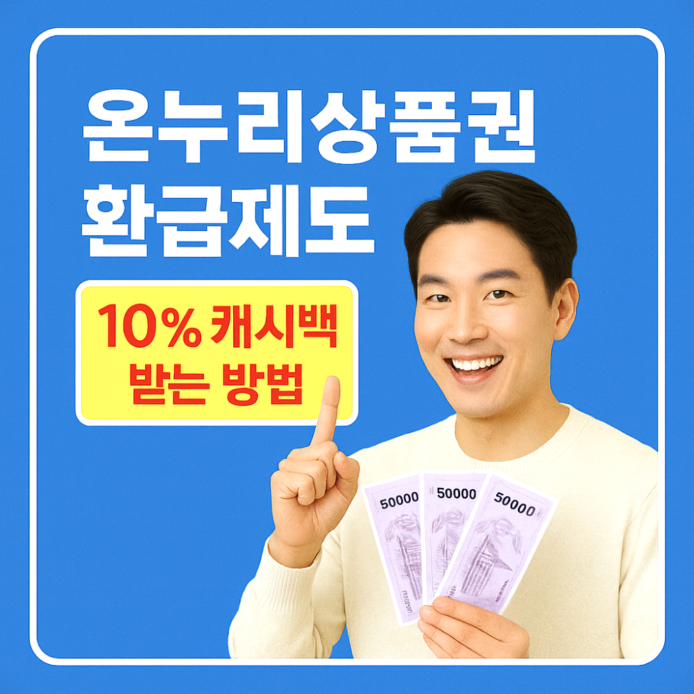 온누리상품권 환급제도 – 10% 캐시백받는 방법 이미지