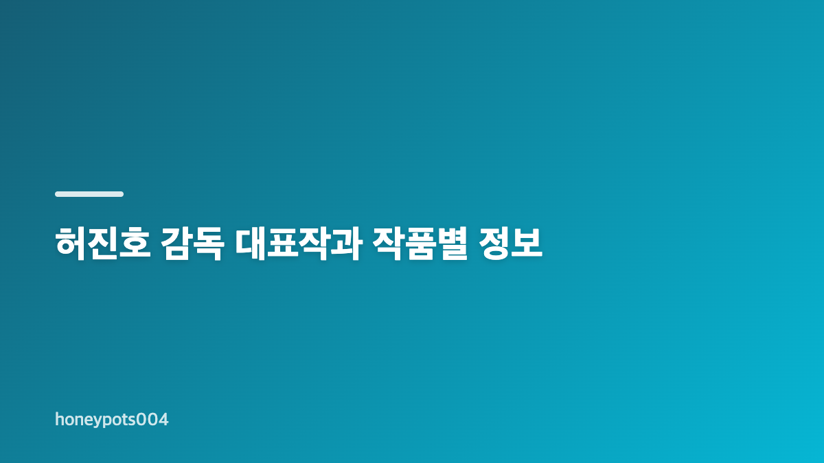 허진호 감독 영화와 멜로 대표작의 연출 특징