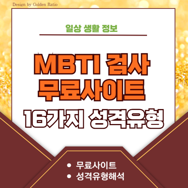 mbti-검사-무료사이트-썸네일