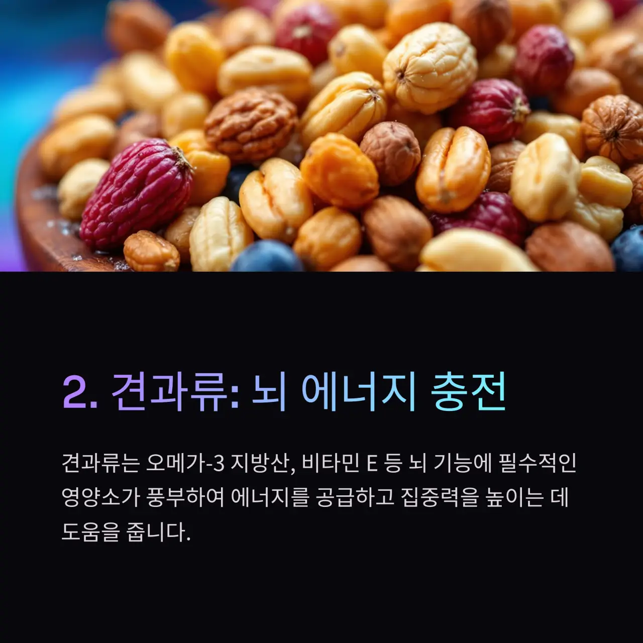 뇌혈관질환에 좋은 음식 TOP 10 견과류