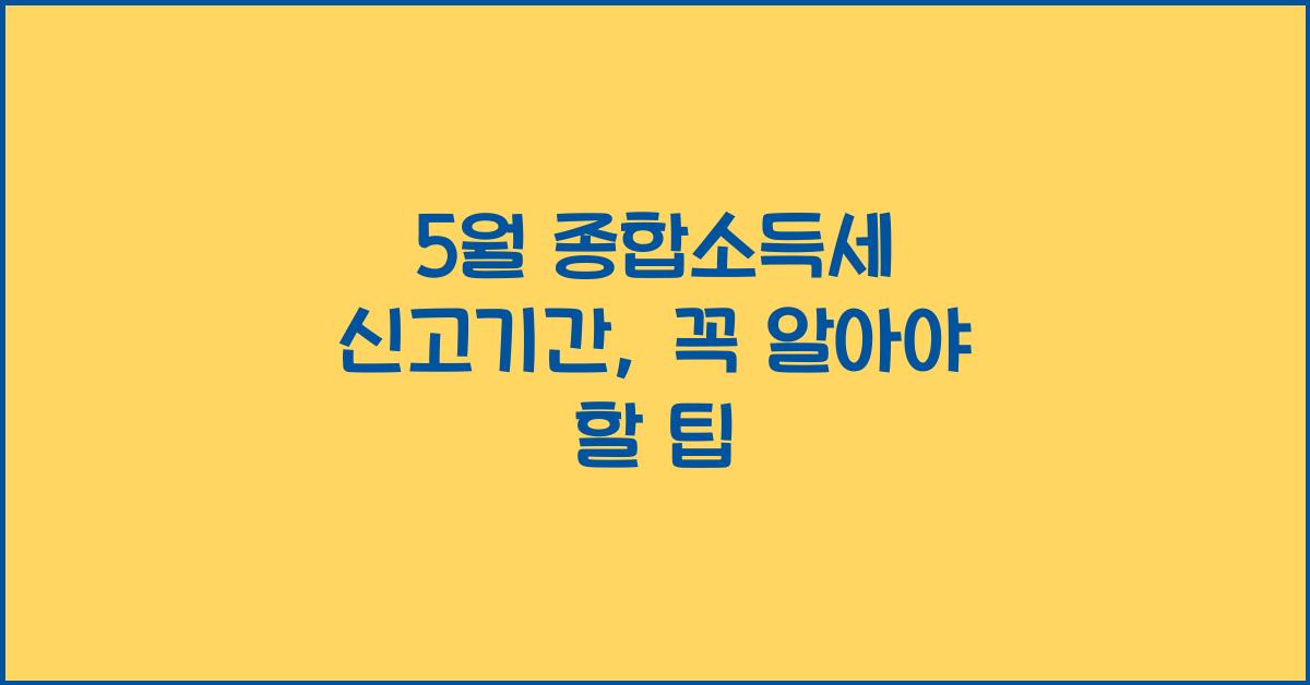 5월 종합소득세 신고기간