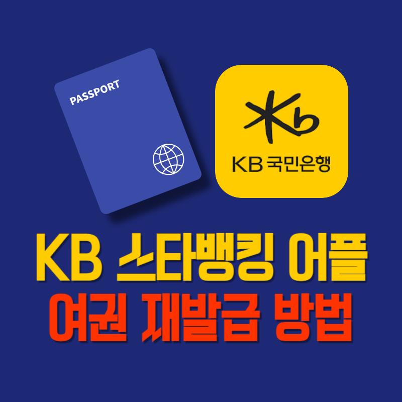 국민 은행 kb 스타 뱅킹 어플 여권 재발급 방법