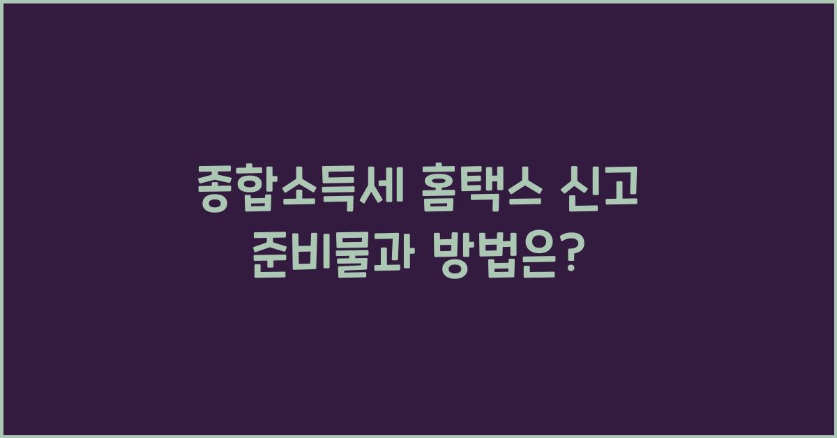 종합소득세 홈택스