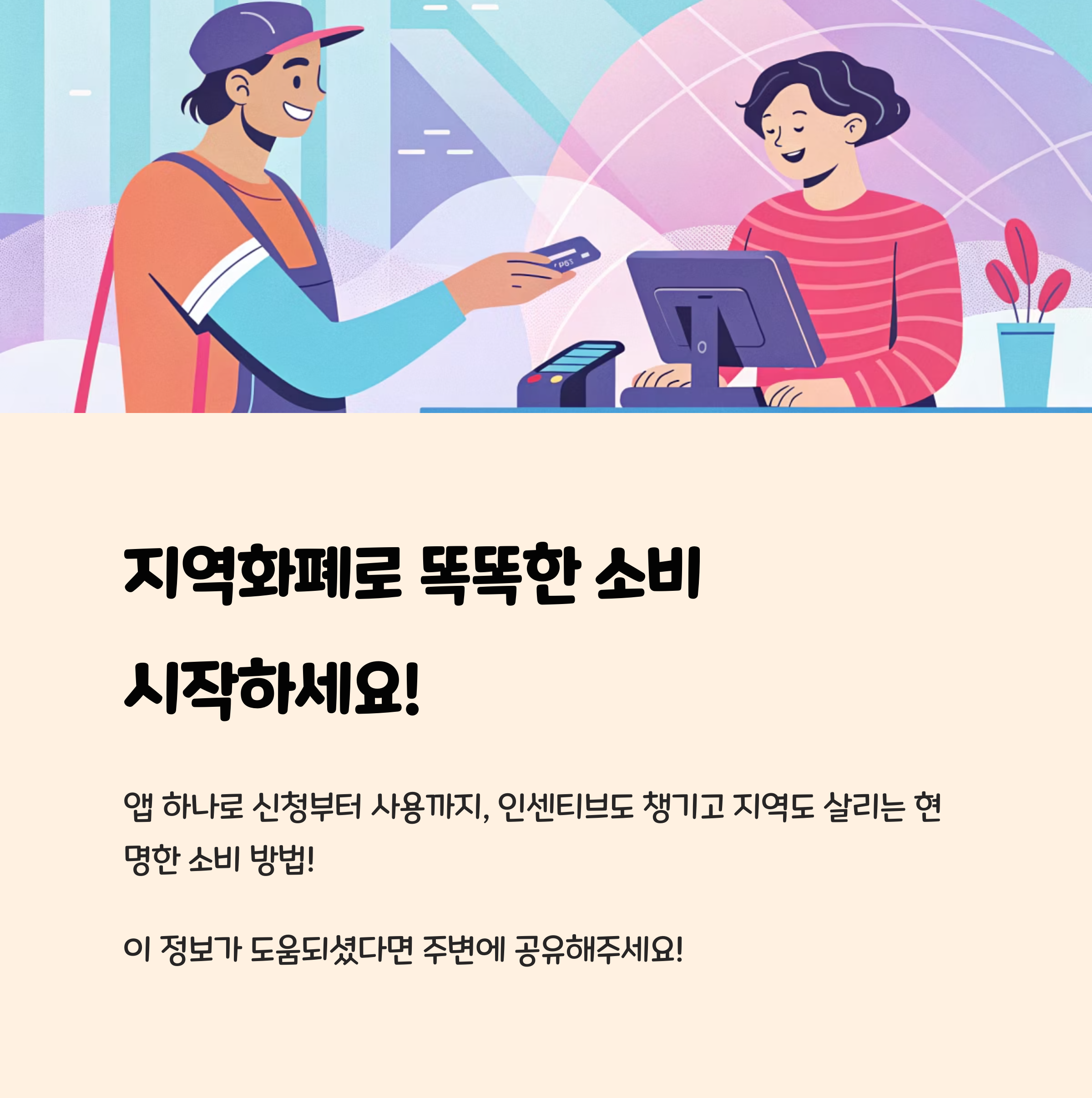 지역화폐로 똑똑한 소비 시작하세요!