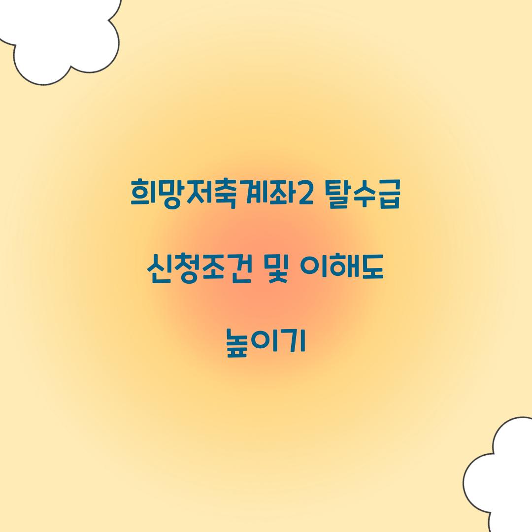 희망저축계좌2 탈수급