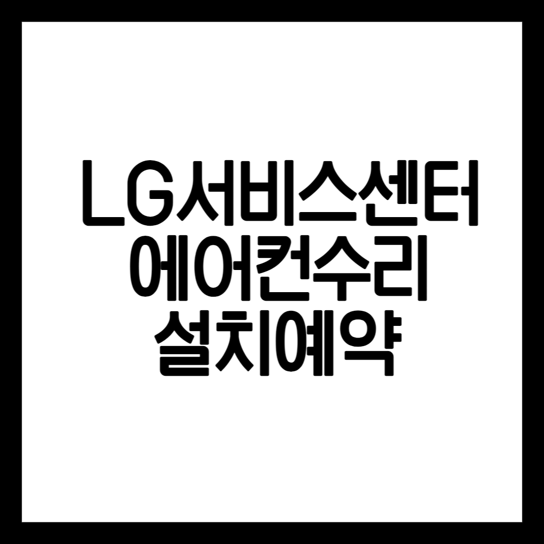 LG전자서비스센터안내