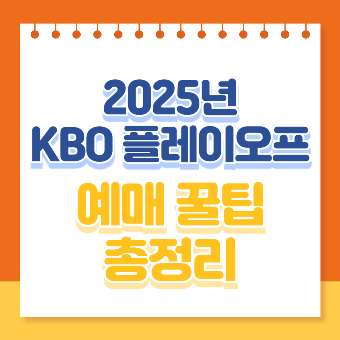 2025 KBO 플레이오프 예매 꿀팁 총정리