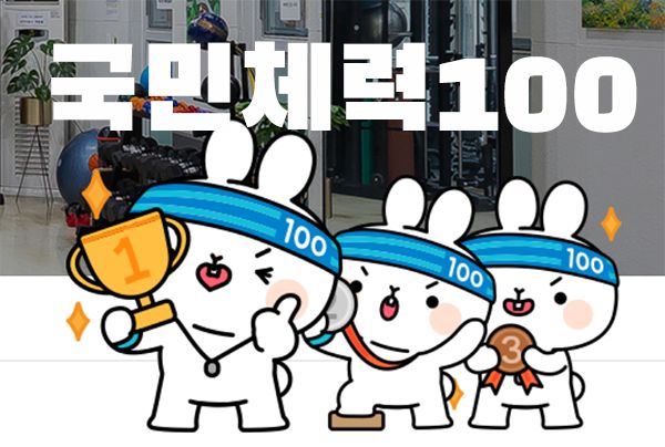 국민체력100