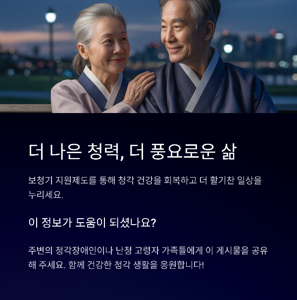 더 나은 청력, 더 풍요로운 삶