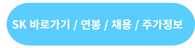 SK 바로가기