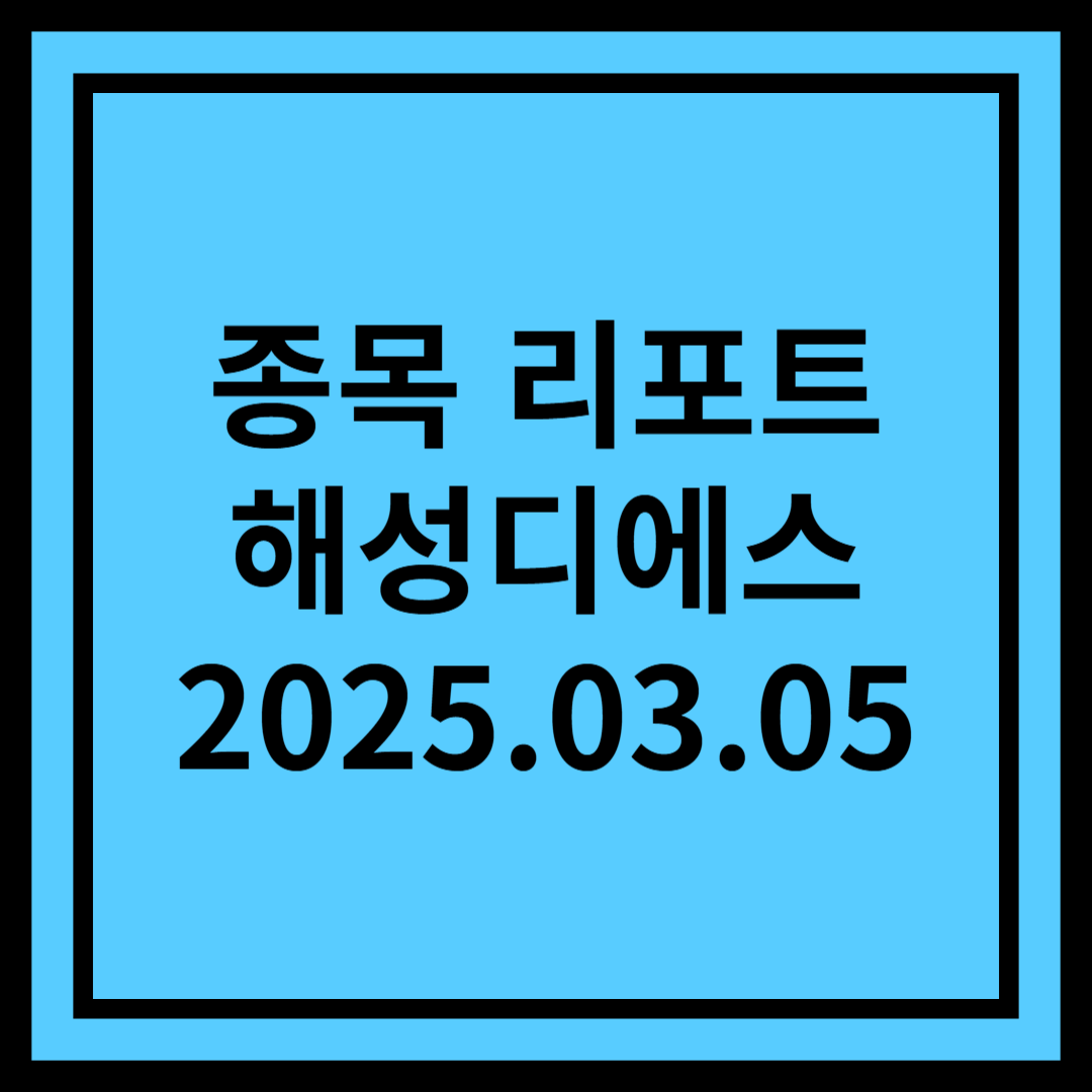 DDR5 용 Pkg. Substrate 성공 여부가 관건 - 해성디에스