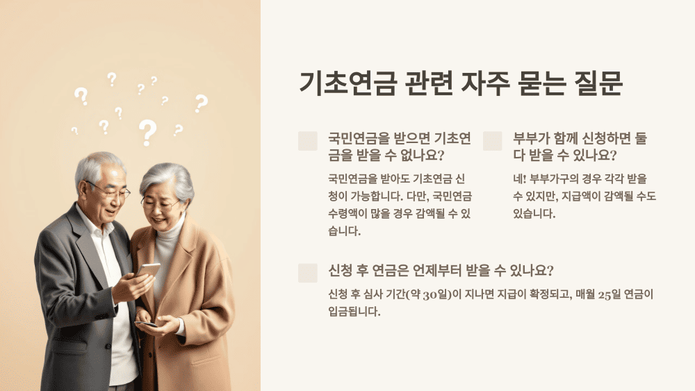 기초연금 관련 자주 묻는 질문