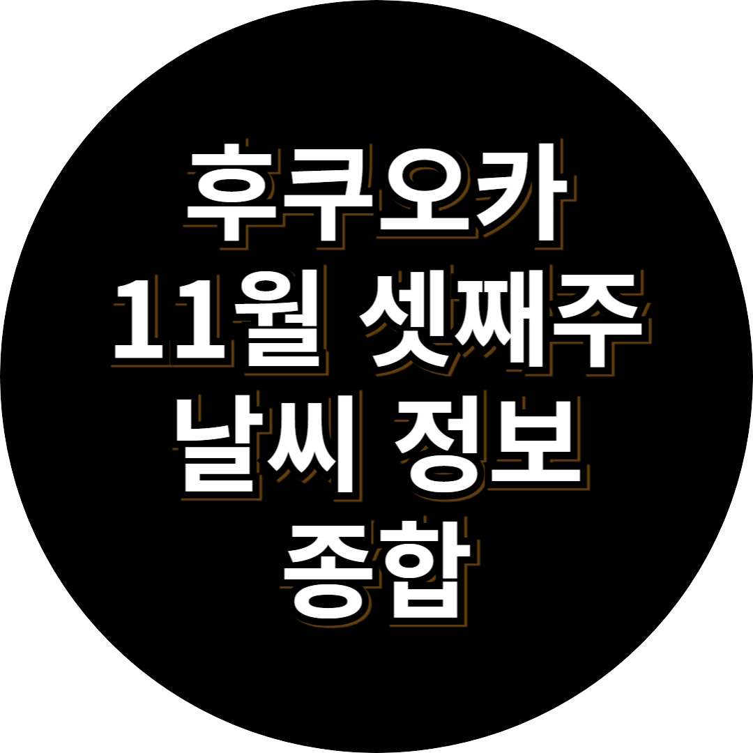 일본 후쿠오카 날씨