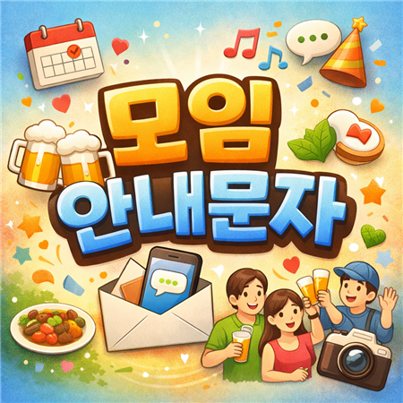 모임 안내문자