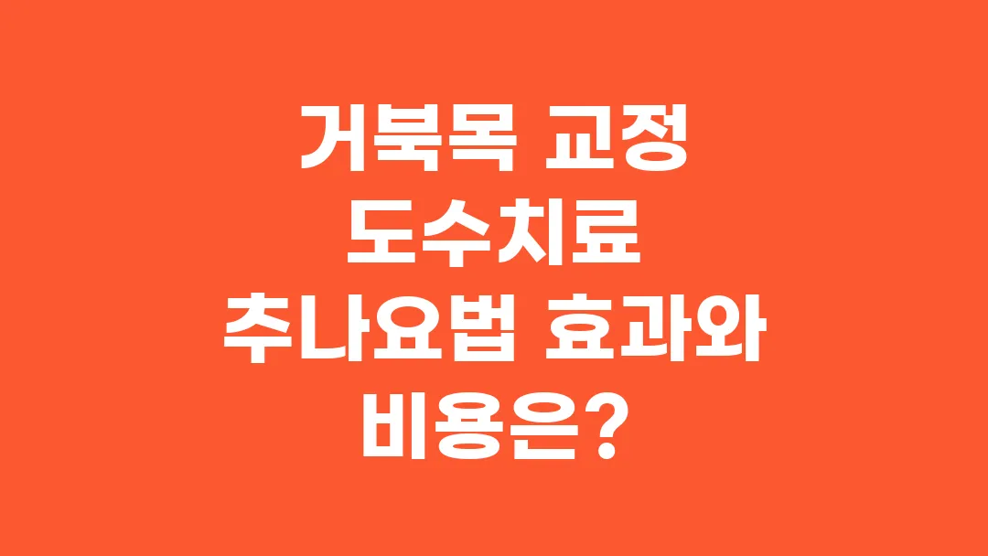 거북목 교정 도수치료 추나요법 효과와 비용은?