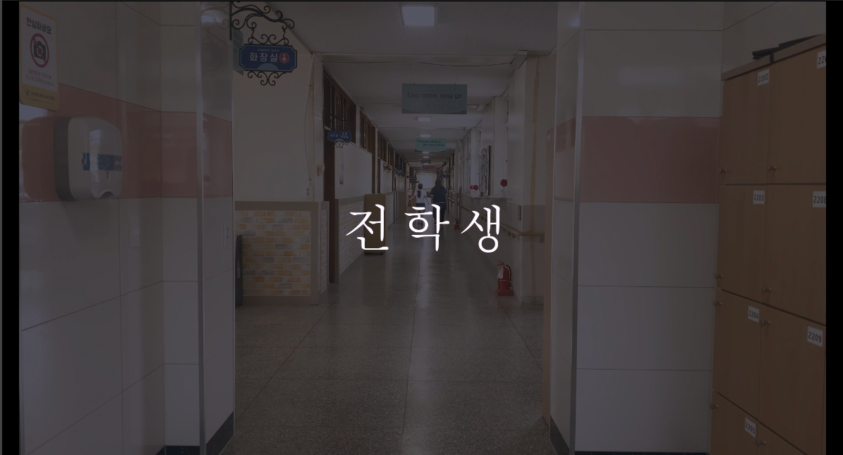 전학생