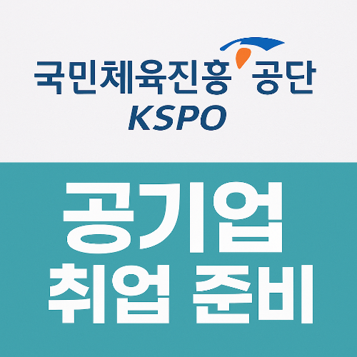 국민체육진흥공단 채용 완벽 가이드|연봉, 자격조건, NCS 준비법