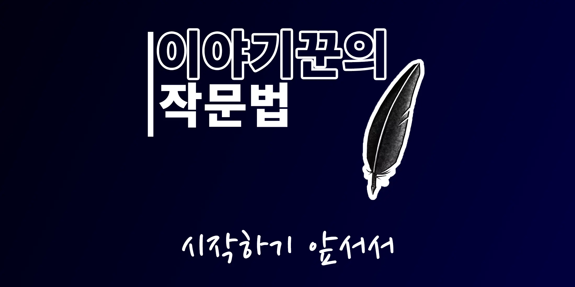 이야기꾼의 작문법 0편 - 시작하기 앞서서