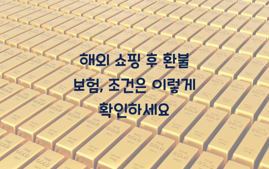 해외 쇼핑 후 환불 보험 – 구매 후 돌려받을 수 있는 조건은?
