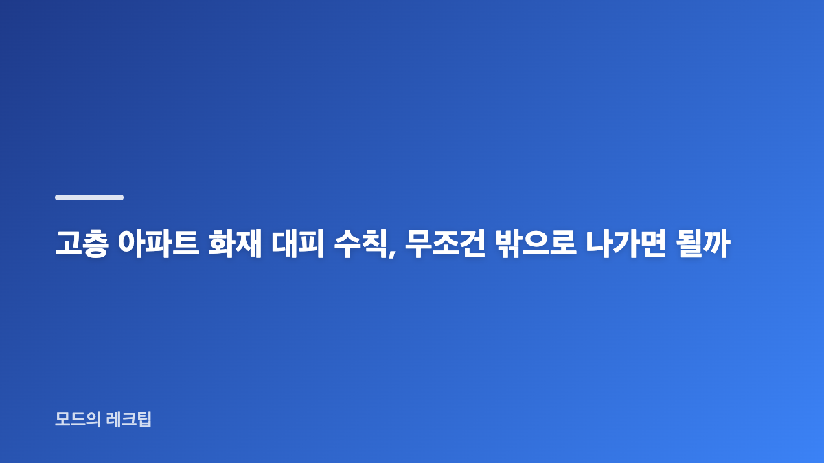 서울 가양동 아파트 화재 현황과 인명 피해 정리