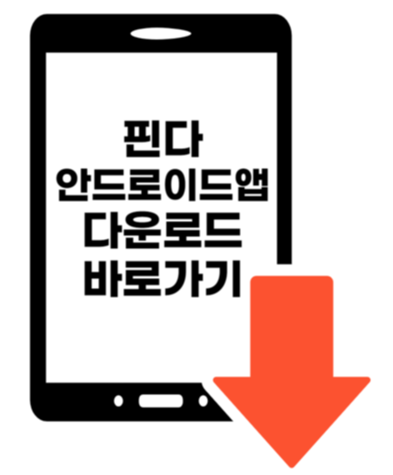 핀다앱안드로이드다운로드바로가기