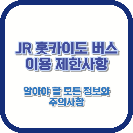 [JR 홋카이도 버스 이용 제한사항] 알아야 할 모든 정보와 주의사항