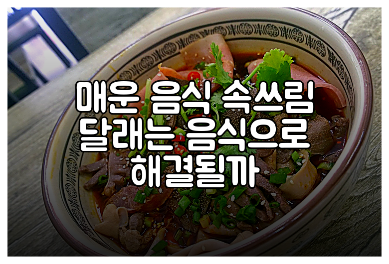 매운 음식 속쓰림 달래는 음식으로 해결될까