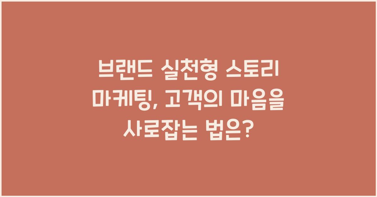 브랜드 실천형 스토리 마케팅