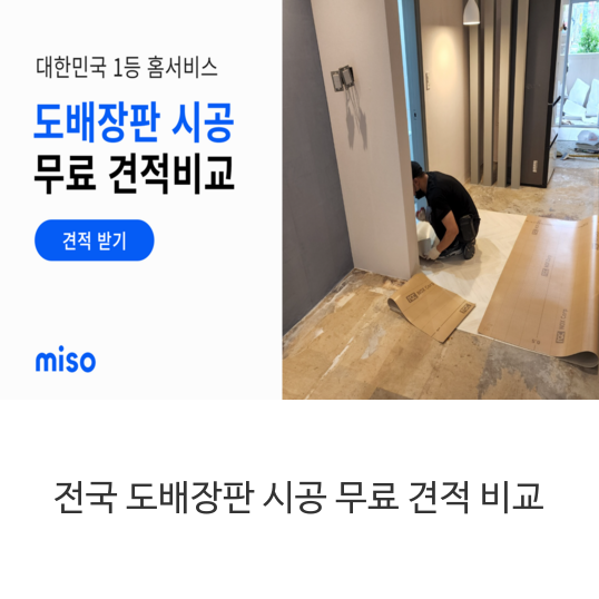 전국-도배장판-시공-무료-견적-비교