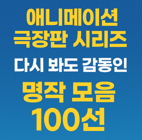 애니메이션 극장판 시리즈 모음 관련 사진