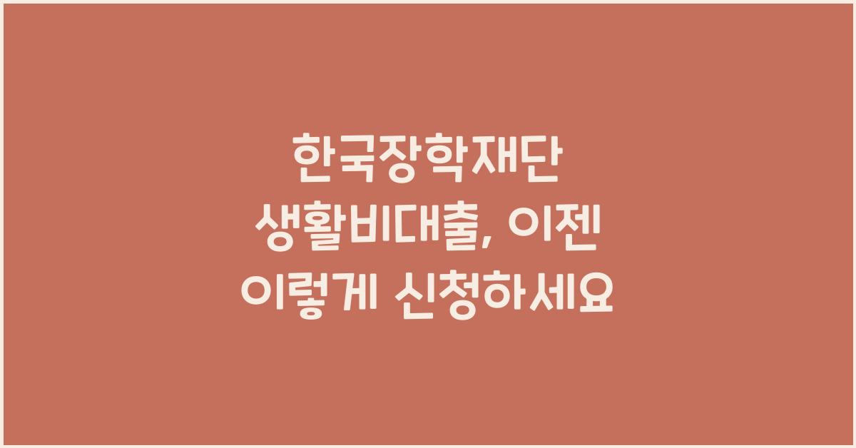 한국장학재단 생활비대출