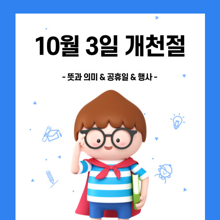 10월 3일 개천절 뜻과 의미, 공휴일, 행사 안내 썸네일. 세모머리의 남자아이 한 명이 오른손으로 안경을 올리고 외손에는 책 한 권을 끼고 망토를 두르고 반팔티에 반바지를 입고 웃고 있다.