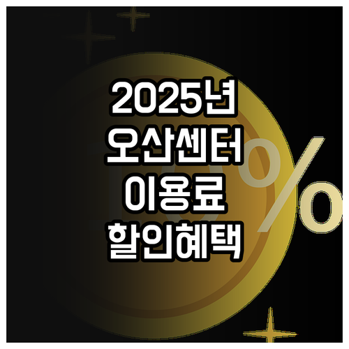 2025 오산스포츠센터 이용료 할인 ..