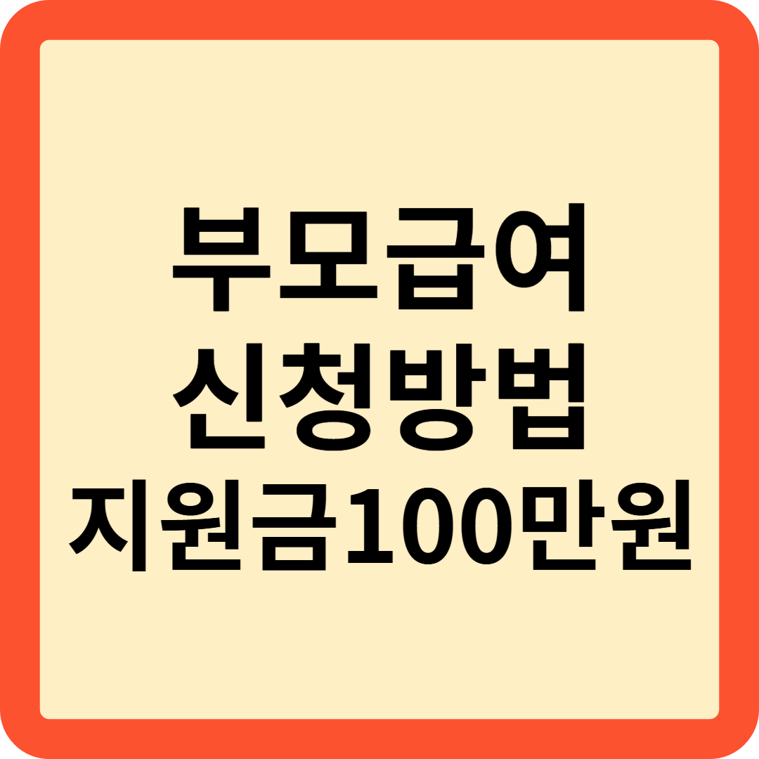 부모급여 신청방법