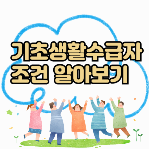 [2025 기초생활수급자 조건] 소득&middot;재산 기준 전면 분석! 지금 꼭 확인하세요