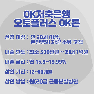 OK-저축은행-차-담보-대출-조건