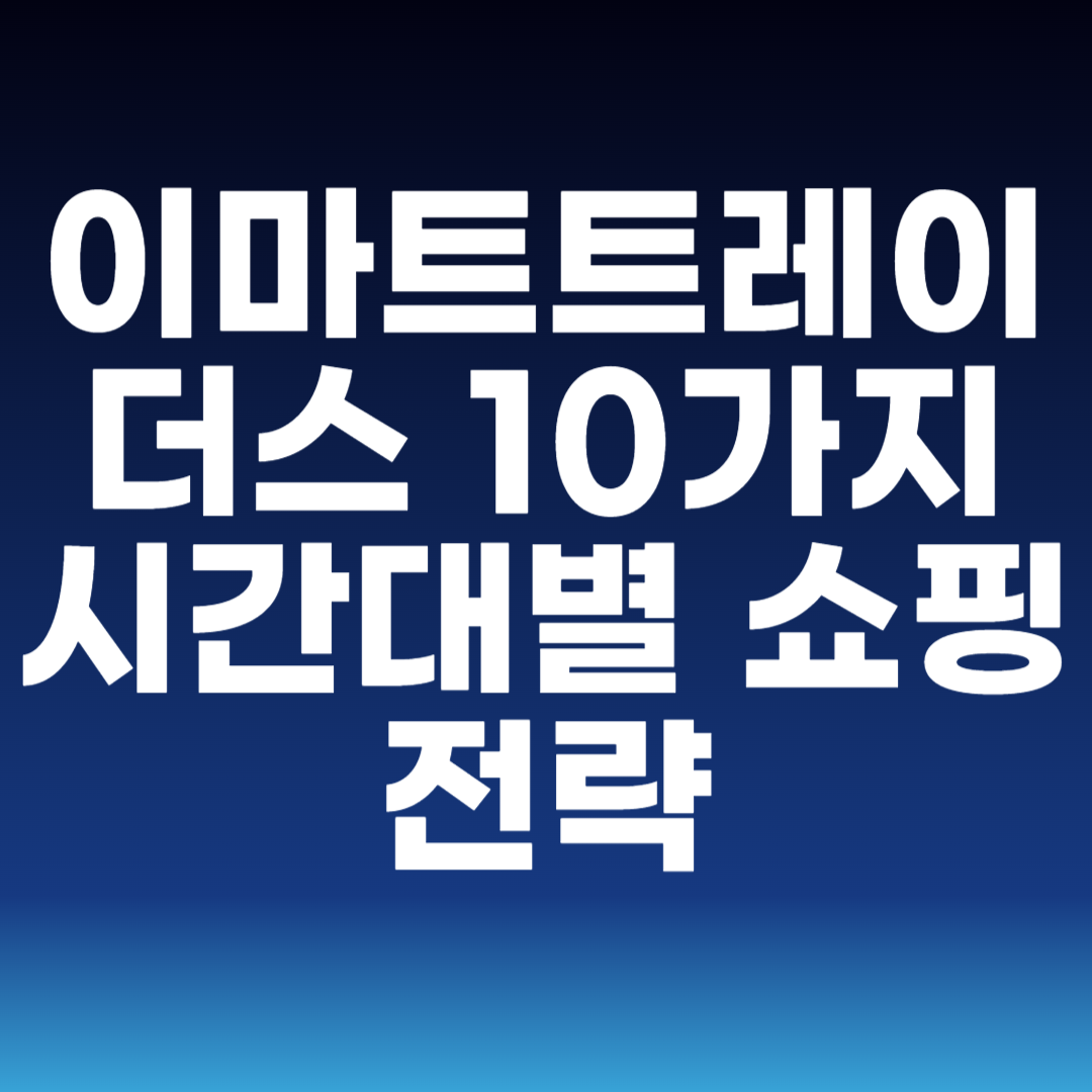 이마트트레이더스 10가지 시간대별 쇼핑 전략