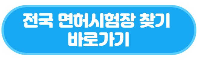 전국 면허시험장 찾기 바로가기