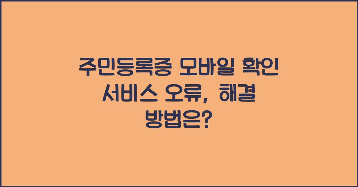 주민등록증 모바일 확인 서비스 오류