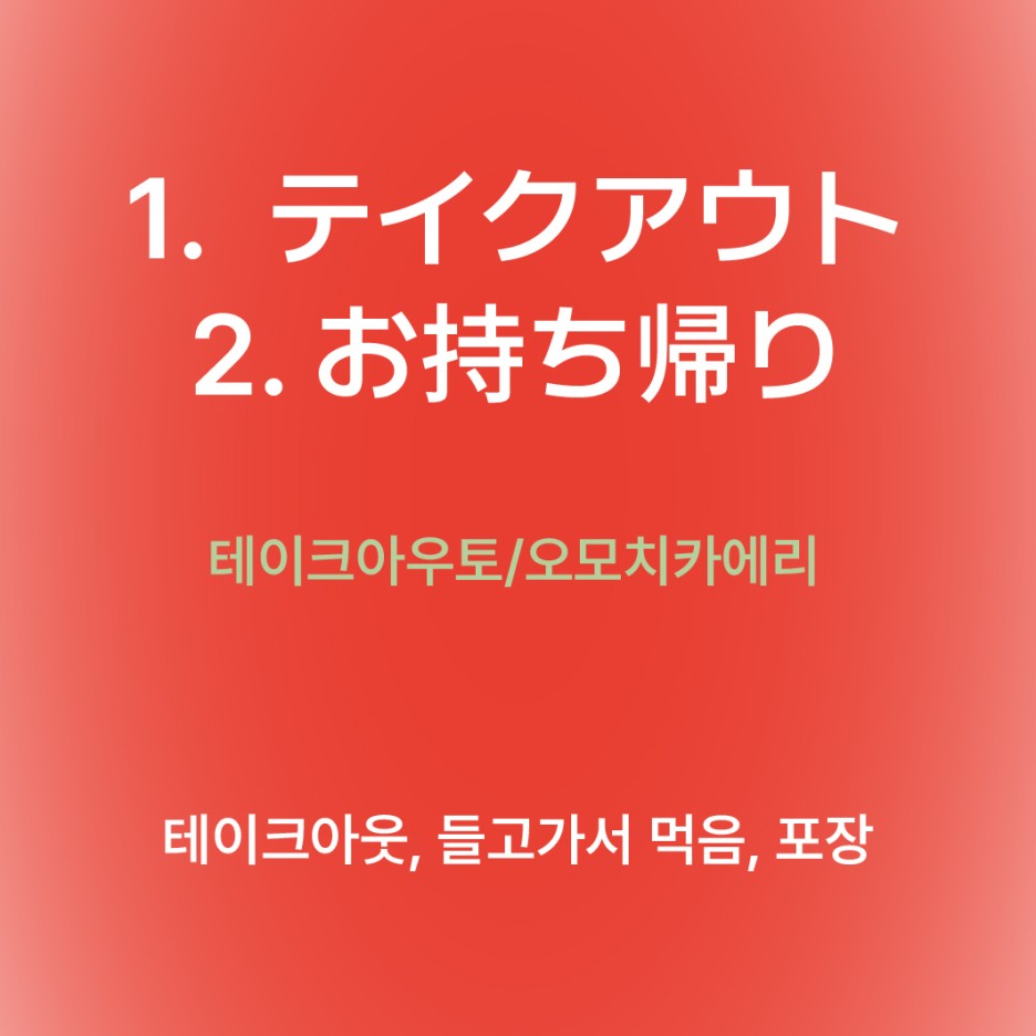 테이크아우토, 오모치카에리
